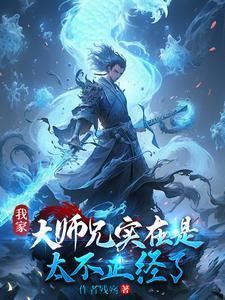 我家大师兄实在是太不正经了境界