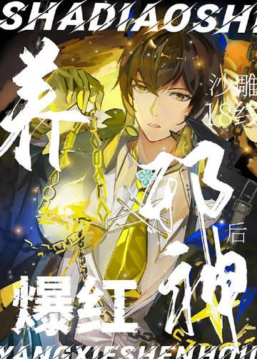 沙雕18线养邪神后爆红Txt