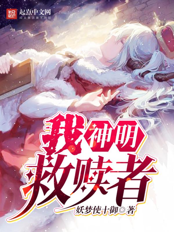 我 神明 救赎者 妖梦使十御