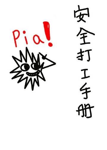 安全打工手册西子绪txt