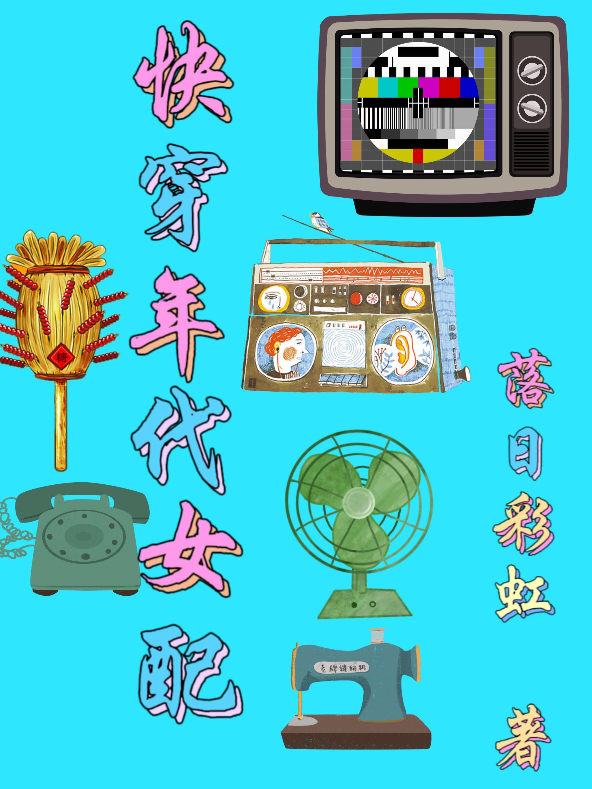 快穿年代女配末世囤货开始作者落日彩虹