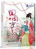 穿越田园女空间完结
