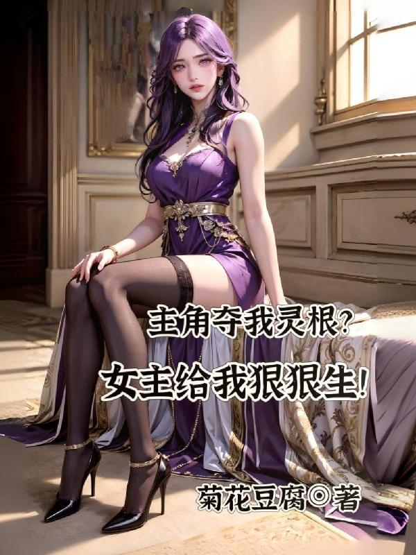 男主被夺了灵脉