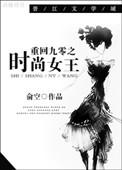 重回九零之时尚女王格格党