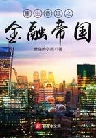 重生香江之金融帝国 第772章