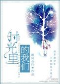 拾光里的我们在线观看完整版免费