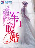 军门暖婚之天价萌妻免费阅读