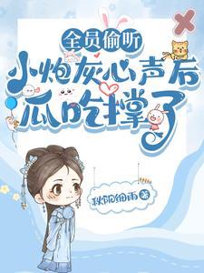 小炮灰能有什么坏心思?