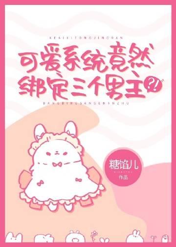 可爱系统竟然绑定三个男主在线阅读