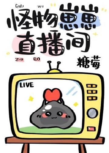 怪物崽崽直播间 免费