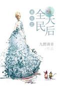 重生之全民天王txt八零