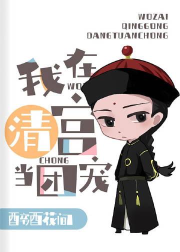 清穿我给康熙当国师宝书网
