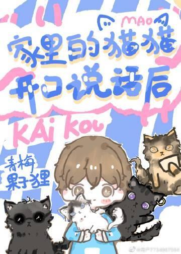 家里的猫猫开口说话后txt