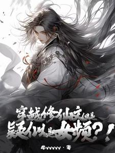 但是疑似女频?! 柴vvvvv