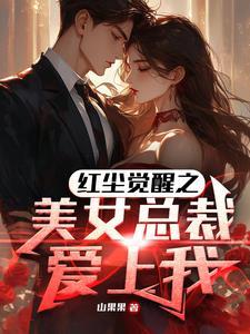 美女总裁爱上我短剧全集