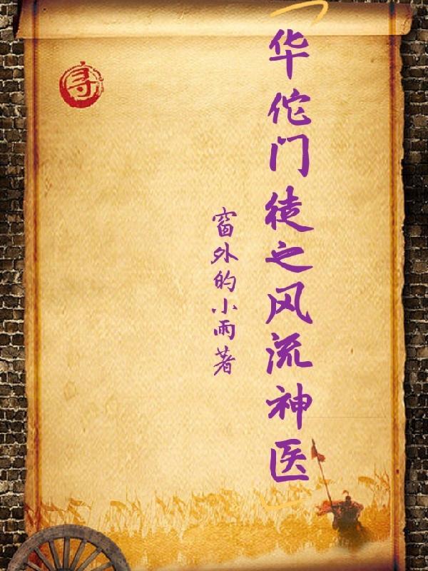 华佗 医仙