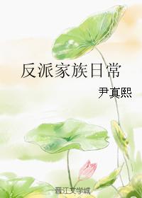 反派家族日常无防盗