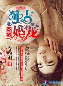 宋少宠妻请节制全文