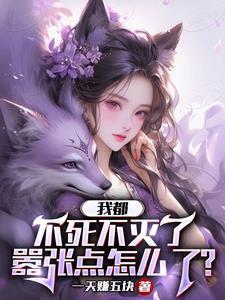 不死不灭的我实在是太强了