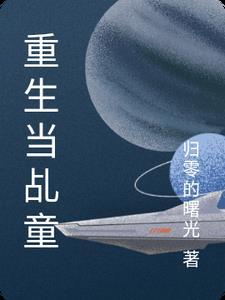 重生萌娃当童星的