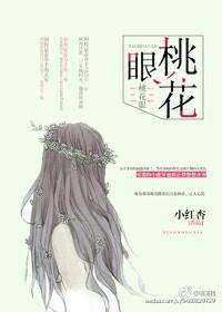 桃花眼小红杏