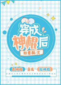 穿成神棍后全文免费阅读