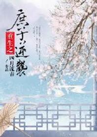 庶子逆袭 四月