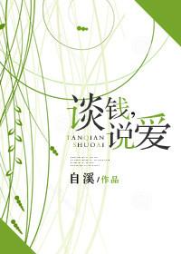 谈钱的爱情