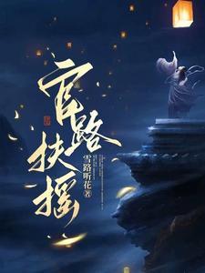 官路扶摇崔向东