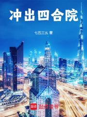 冲出四合院完整版免费
