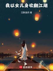 我以女儿身砍翻江湖 手打版