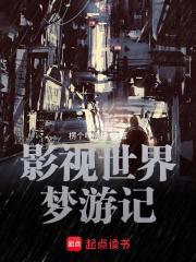 影视世界从药神开始在线阅读免费