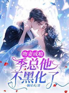 吻妻上瘾全文免费阅读