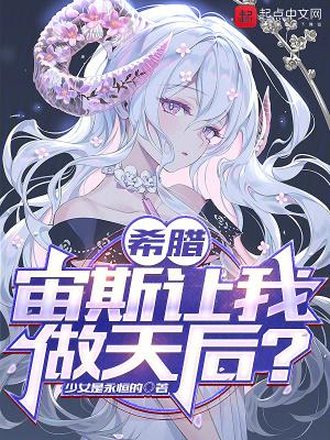 希腊宙斯让我做天后笔