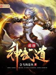 超级武神修炼境界划分