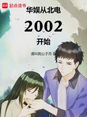 华娱从北电2002开始校对版