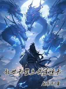 乱世武道我悟性逆天