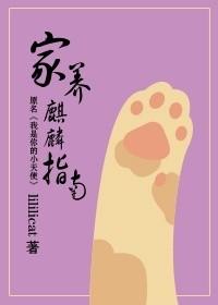 家养麒麟指南图