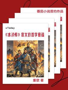 水浒传的忠义思想简答