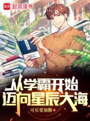 从学霸开始迈向星辰大海免费