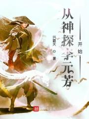 从神探李元芳开始入殓师网