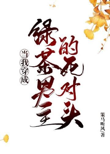 穿成绿茶的我绿了男主