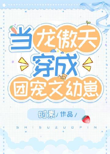当龙傲天穿成团宠文幼崽笔趣阁