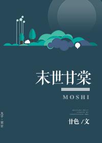 末世甘华