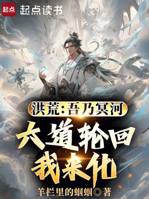 洪荒吾乃冥河道尊(浪一)最新章节吧
