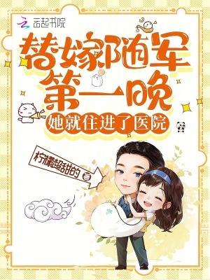 替嫁将军全文阅读