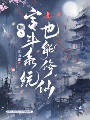 啊?宫斗系统也能修仙作者江山雀