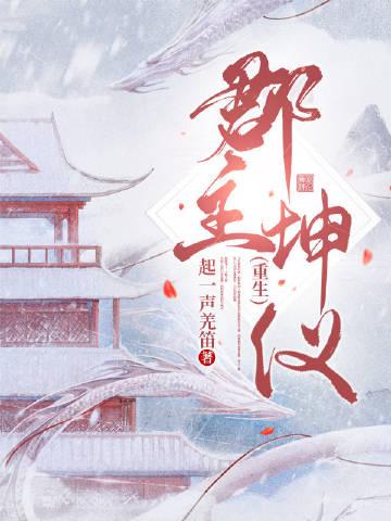 郡主坤仪(重生)结局是什么