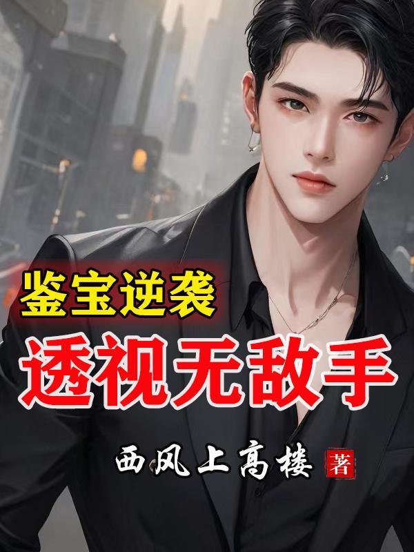 鉴宝逆袭透视无敌手最新章节更新列