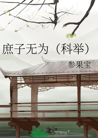 庶子无为科举TXT免费全本